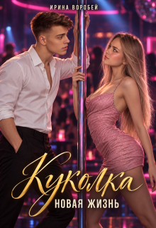 Куколка. Новая жизнь — Ирина Воробей