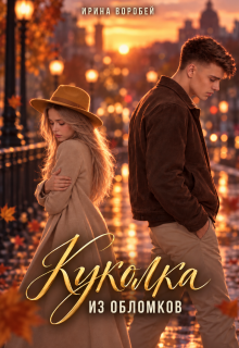 Куколка. Из обломков — Ирина Воробей