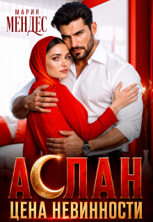 Аслан. Цена невинности — Мария Мендес