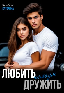 Любить нельзя дружить — Пелевина Катерина