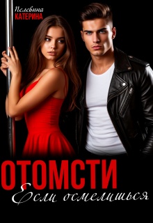 Отомсти. Если осмелишься — Пелевина Катерина