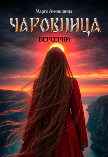 Чаровница. Берсерки — Марго Акиньшина