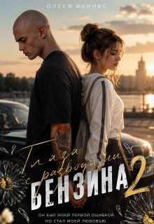 Глаза с разводами бензина. 2 часть — Олеся Феникс