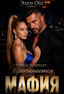 Город засыпает. Просыпается мафия — Элен Ош