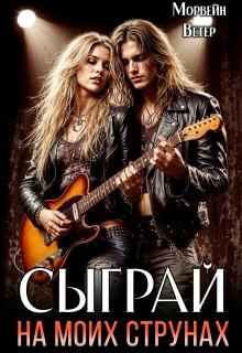Сыграй на моих струнах — Морвейн Ветер