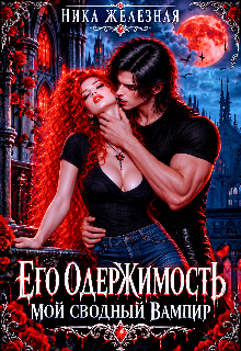 Его одержимость. Мой сводный вампир — Ника Железная
