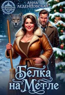 Белка на метле — Анна Леденцовская