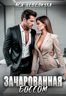 Зачарованная боссом — Ася Невеличка