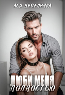 Люби меня полностью — Ася Невеличка