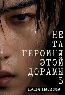 Не та героиня этой дорамы 5 — Дада Смехова