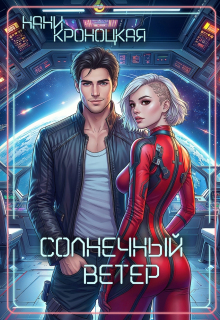 Солнечный ветер — Нани Кроноцкая