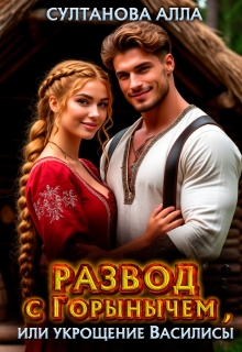 Развод с Горынычем, или укрощение Василисы — Алла Султанова