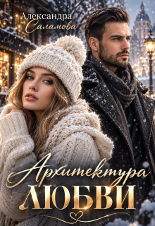 Архитектура любви — Александра Саламова
