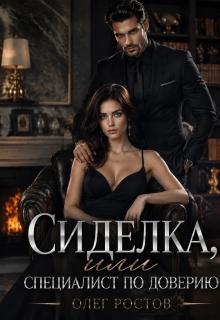 Сиделка или специалист по доверию. — Олег Ростов