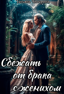 Сбежать от брака с женихом — Татьяна Чичерина