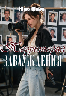 Территория заблуждения — Юлия Флёри