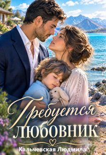 Требуется любовник — Людмила Кальчевская (Федюрко)