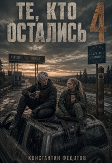 Те, кто остались 4 — Кoнстантин Федoтов