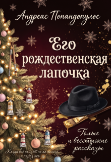 Его рождественская лапочка — Андреас Попандопулос