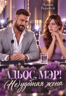 Адьос, мэр! (не)удобная жена — Ирина Воробей
