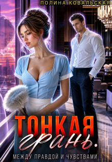 Тонкая грань. Между правдой и чувствами. — Полина Ковальская