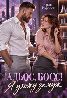 Адьос, босс! Я ухожу замуж — Ирина Воробей