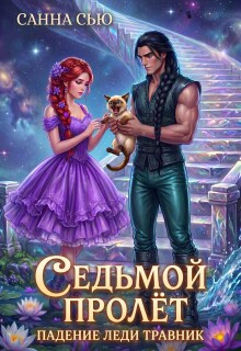 Седьмой Пролёт. Падение леди Травник — Санна Сью
