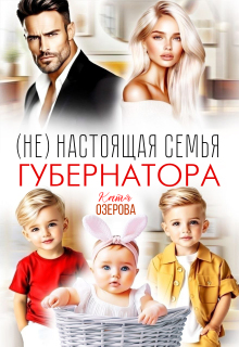 (не) настоящая семья губернатора — Катя Озерова