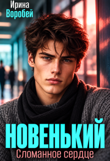 Новенький. Сломанное сердце — Ирина Воробей