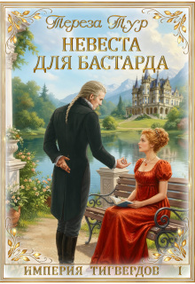 Империя Тигвердов#1. Невеста для бастарда — Тереза Тур