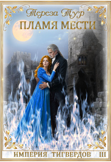 Империя Тигвердов#3. Пламя мести — Тереза Тур