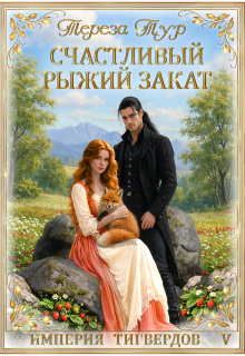 Империя Тигвердов#5.Счастливый рыжий закат — Тереза Тур