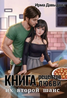 Книга рецептов любви. Их второй шанс — Ирма Давыдова