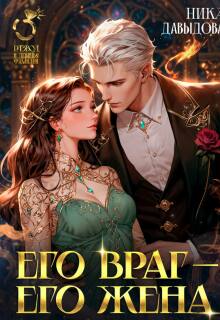 Его враг — его жена — Ника Давыдова