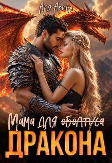 Мама для (оболтуса) дракона — Аля Арина