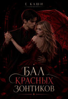 Бал красных зонтиков — Е Каши