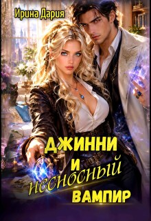 Джинни и несносный вампир — Ирина Дария