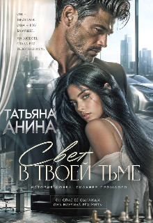 Свет в твоей тьме — Татьяна Анина
