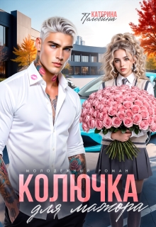 Колючка для мажора — Пелевина Катерина
