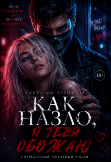 Как назло, я тебя обожаю — Виктория Рогозина