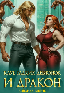Клуб гадких девчонок и дракон — Зинаида Гаврик
