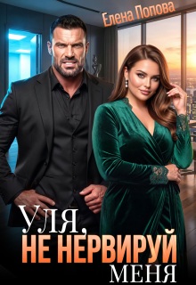 Уля, не нервируй меня! — Елена Попова