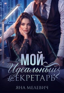 Мой идеальный секретарь — Яна Мелевич