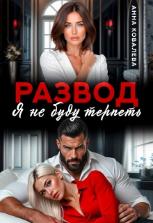 Развод. Я не буду терпеть. — Анна Ковалева