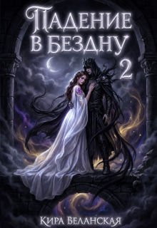 Падение в Бездну 2 — Кира Веланская