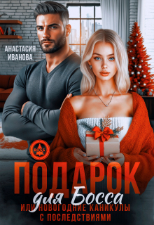 Подарок для босса. Или новогодние каникулы с последствиями — Анастасия Иванoва