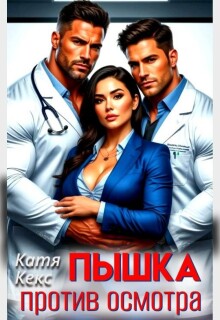 Пышка против осмотра — Катя Кекс