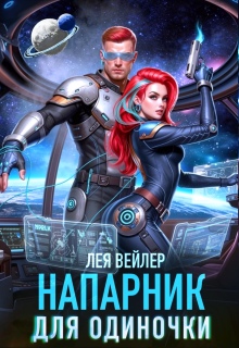 Напарник для одиночки — Лея Вейлер