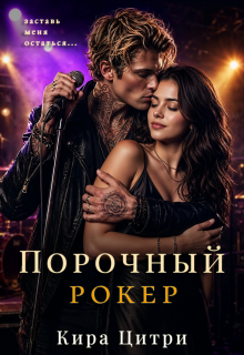 Порочный рокер — Кира Цитри