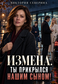 Измена: Ты Прикрылся Нашим Сыном — Виктория Северина